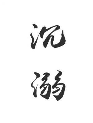 沉溺