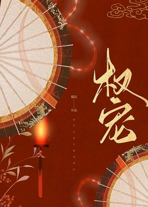 權寵(重生)