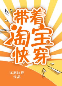帶著淘寶快穿