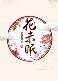 花未眠