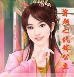 穿越之代嫁公主