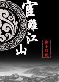 宦難江山