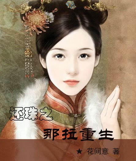 (還珠同人)還珠之那拉重生