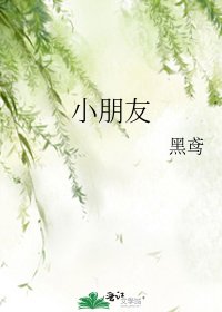 小朋友