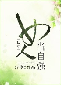 女人當自強