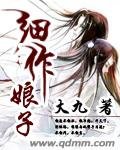 細作娘子