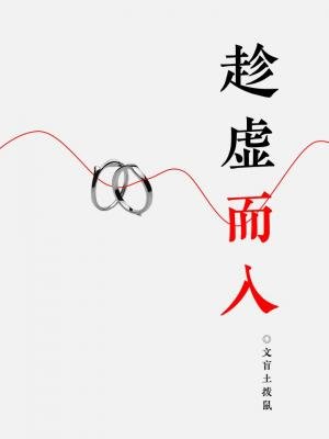 趁虛而入