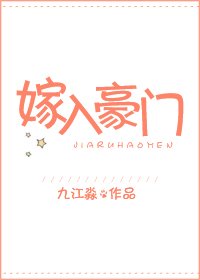 嫁入豪門