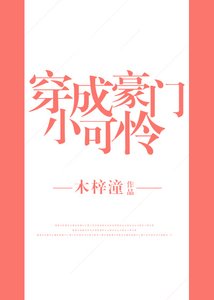 穿成豪門小可憐