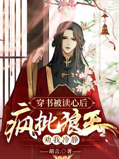 穿書被讀心後,瘋批狼王勸我冷靜