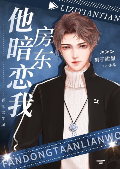 房東他暗戀我