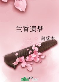 蘭香遺夢