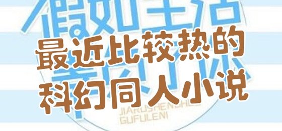 最近比較熱的科幻同人小說