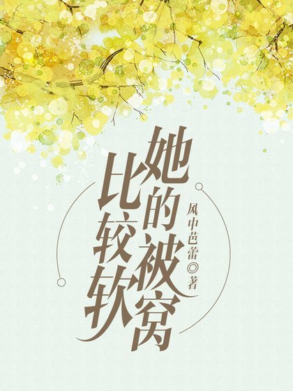 她的被窩比較軟