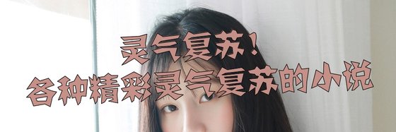 靈氣復甦！各種精彩靈氣復甦的小說