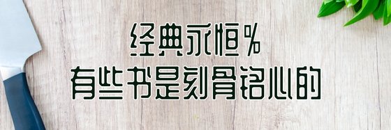 經典永恆%有些書是刻骨銘心的