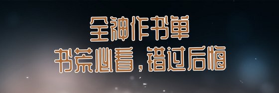 全神作書單➷書荒必看，錯過後悔