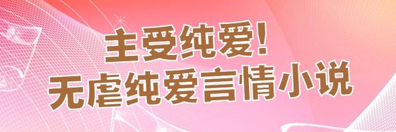 主受純愛！無虐純愛言情小說
