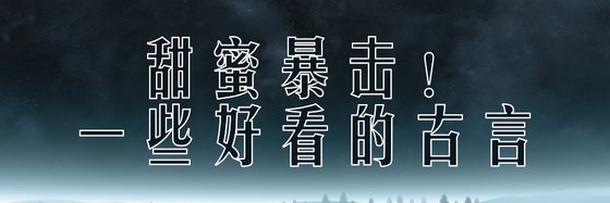 甜蜜暴擊！一些好看的古言