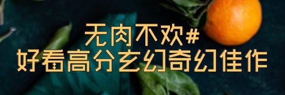 無肉不歡#好看高分玄幻奇幻佳作