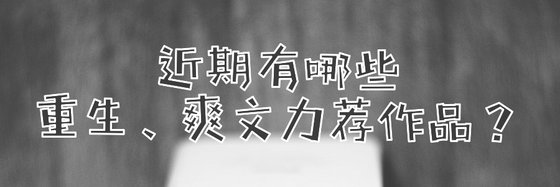 近期有哪些重生、爽文力薦作品？