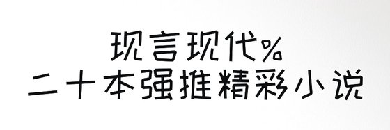 現言現代%二十本強推精彩小說