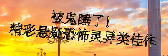 被鬼睡了！精彩懸疑恐怖靈異類佳作