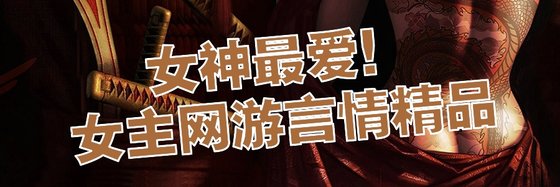 女神最愛！女主網遊言情精品