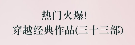 熱門火爆！穿越經典作品(三十三部)