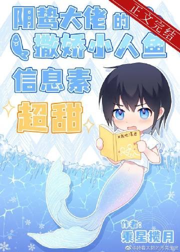 陰鷙大佬的撒嬌小人魚資訊素超甜