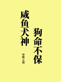 鹹魚犬神狗命不保