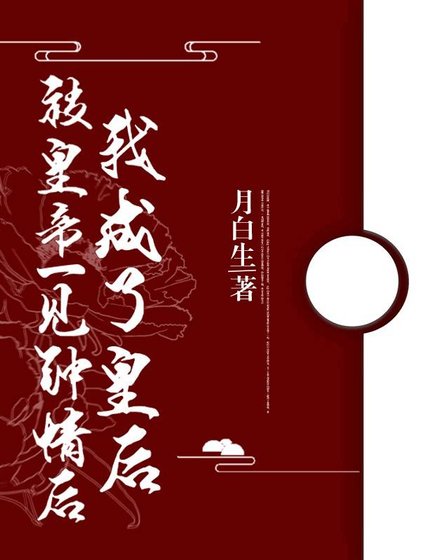 被皇帝一見鍾情後我成了皇后