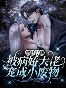 醋缸打翻,被病嬌大佬寵成小廢物/病態佔有:偏執陸總嗜她如命
