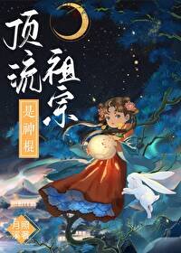钉流祖宗是神棍