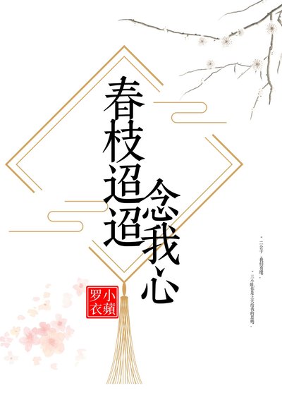 春枝迢迢念我心