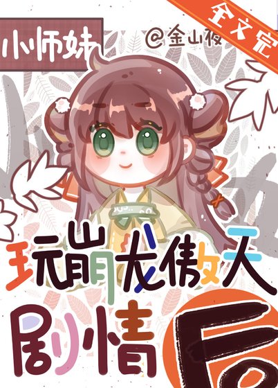 正經人誰做龍傲天小師妹啊