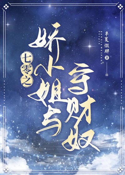 七零之诀小姐與守財岭