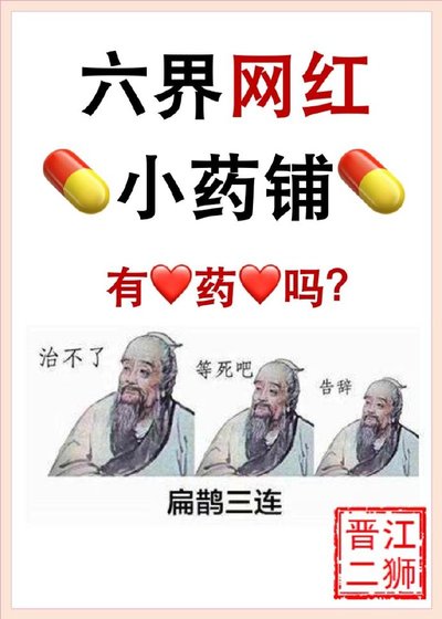 六界網紅小藥鋪