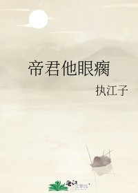 帝君他眼瘸