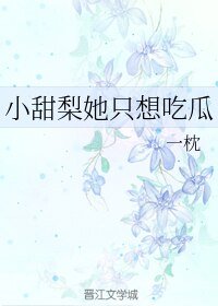 小甜梨她只想吃瓜