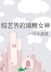 綜藝界的錦鯉女神