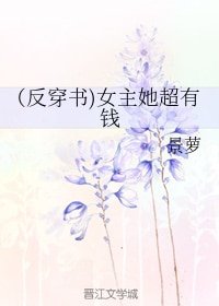 (反穿書)女主她超有錢
