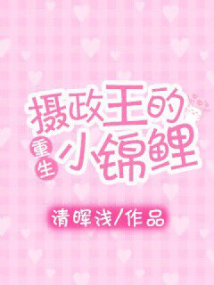 攝政王的小錦鯉(重生)