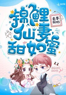 錦鯉仙妻甜如米