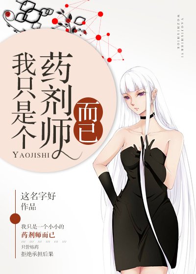 我只是個藥劑師而已