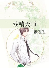 戲精天師
