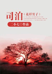 (花樣男子同人/BG)司洎