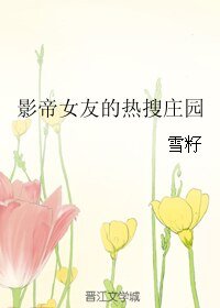 影帝女友的熱搜莊園