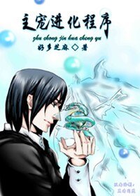 (BL/HP同人)主寵進化程式