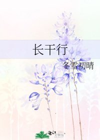 長幹行